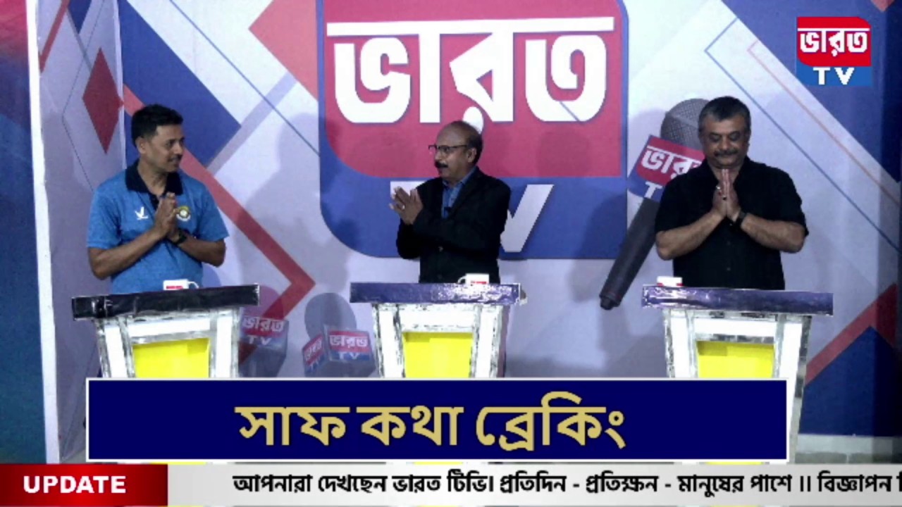 🔴রায়গঞ্জে বেবি লিগ | কতটা সাফল্য মিলবে ? সাফকথা | #bharottv