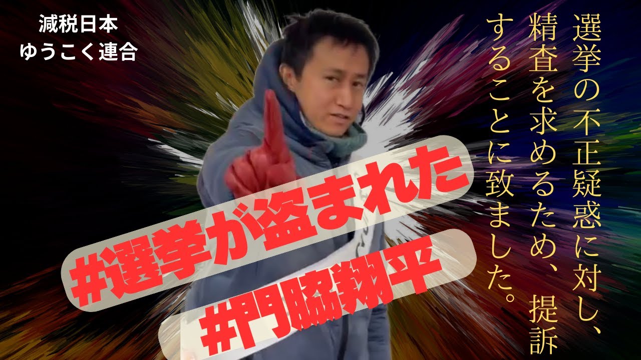 0216 日野市議選/ #選挙が盗まれた キレイに繋がってきました【門脇翔平 衆院選出馬後】
