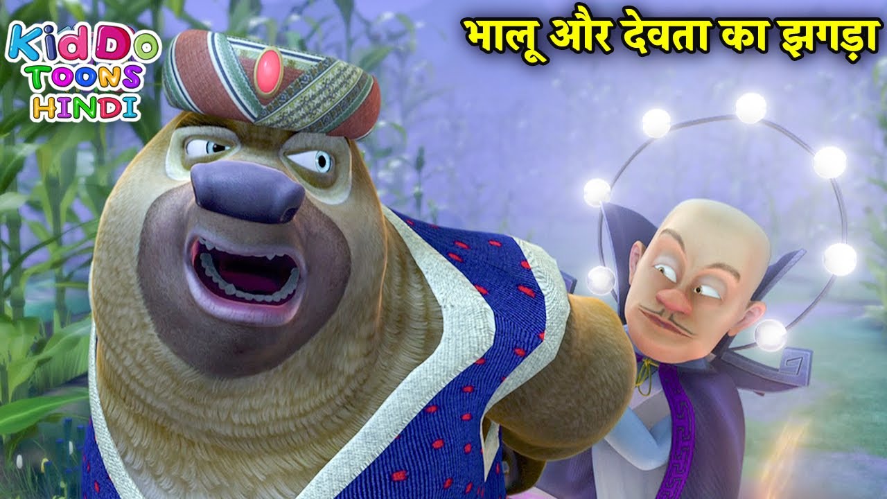 भालू और देवता का झगड़ा | New Cartoon Story | Bablu Dablu Hindi Cartoon Big Magic | Kiddo Toons Hindi