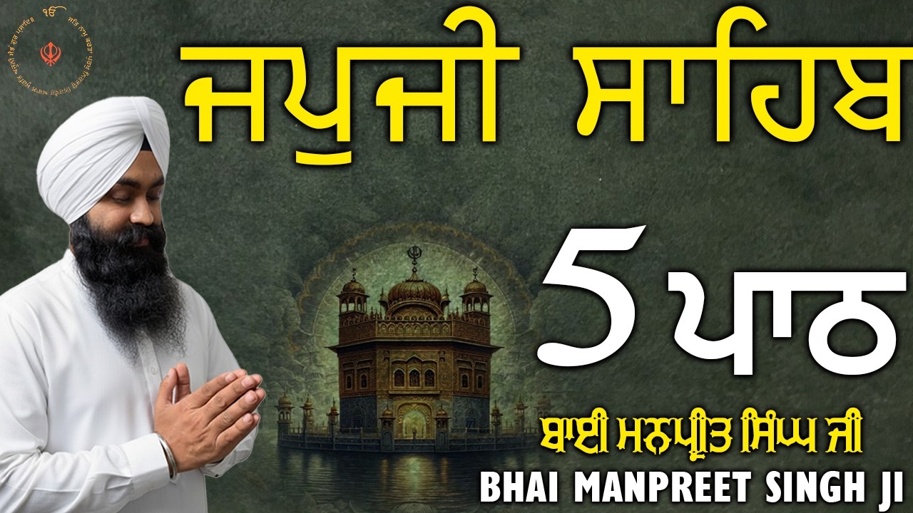 Daily Japji Sahib 5 Path 2026 | ਜਪੁਜੀ ਸਾਹਿਬ ਪੰਜ ਵਾਰ | Bhai Manpreet Singh Ji