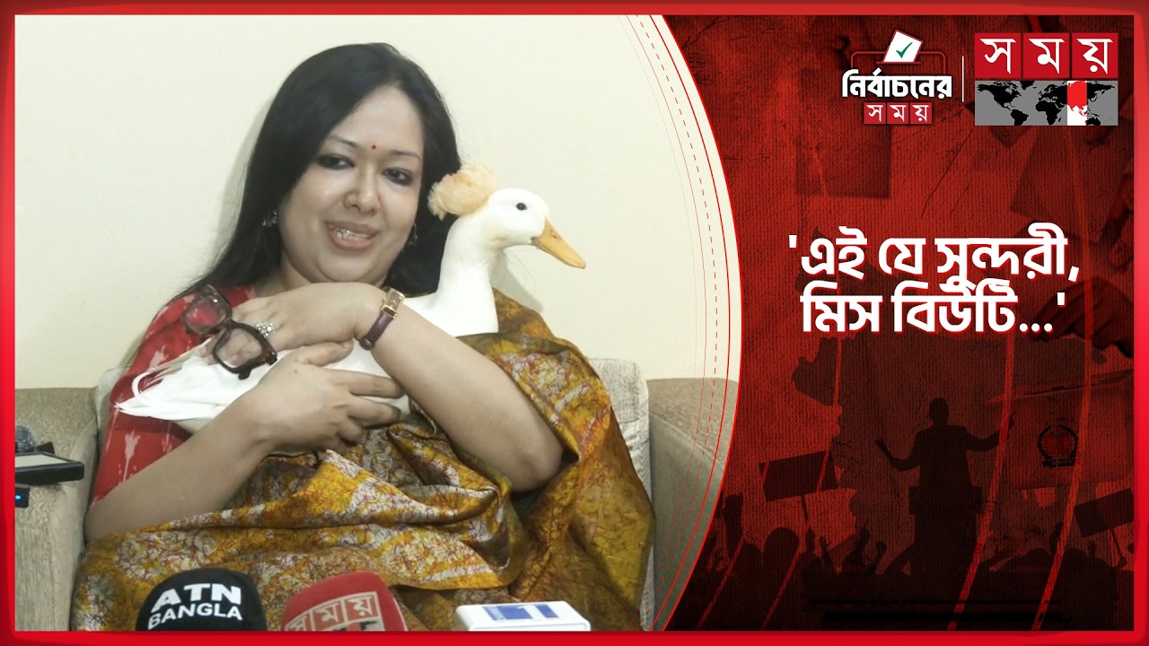 বিজয়ী হয়ে হাঁস কোলে নিয়ে গণমাধ্যমে রুমিন ফারহানা | Rumeen Farhana | Brahmanbaria-2 | Election
