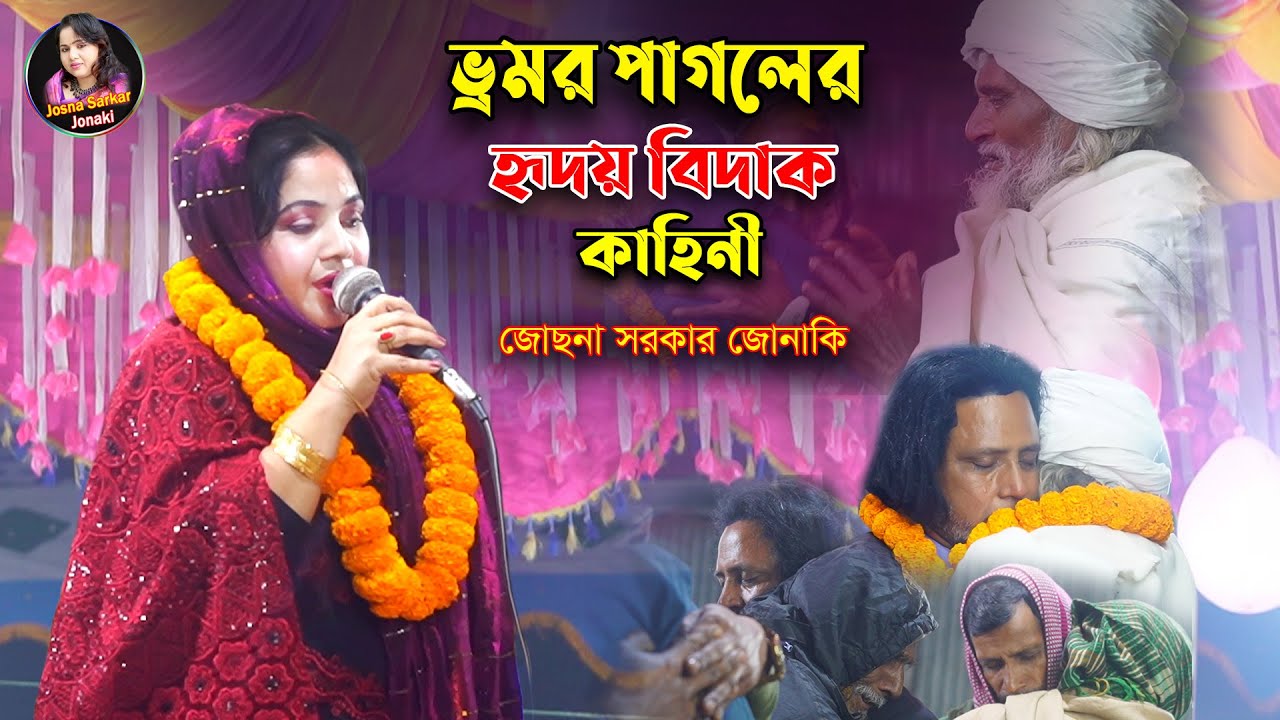 ভ্রমর পা’গলের হৃ’দয় বি’দারক কাহিনী। জোছনা সরকার জোনাকি | Vumor pagoler  kahini | josna sarkar jonaki