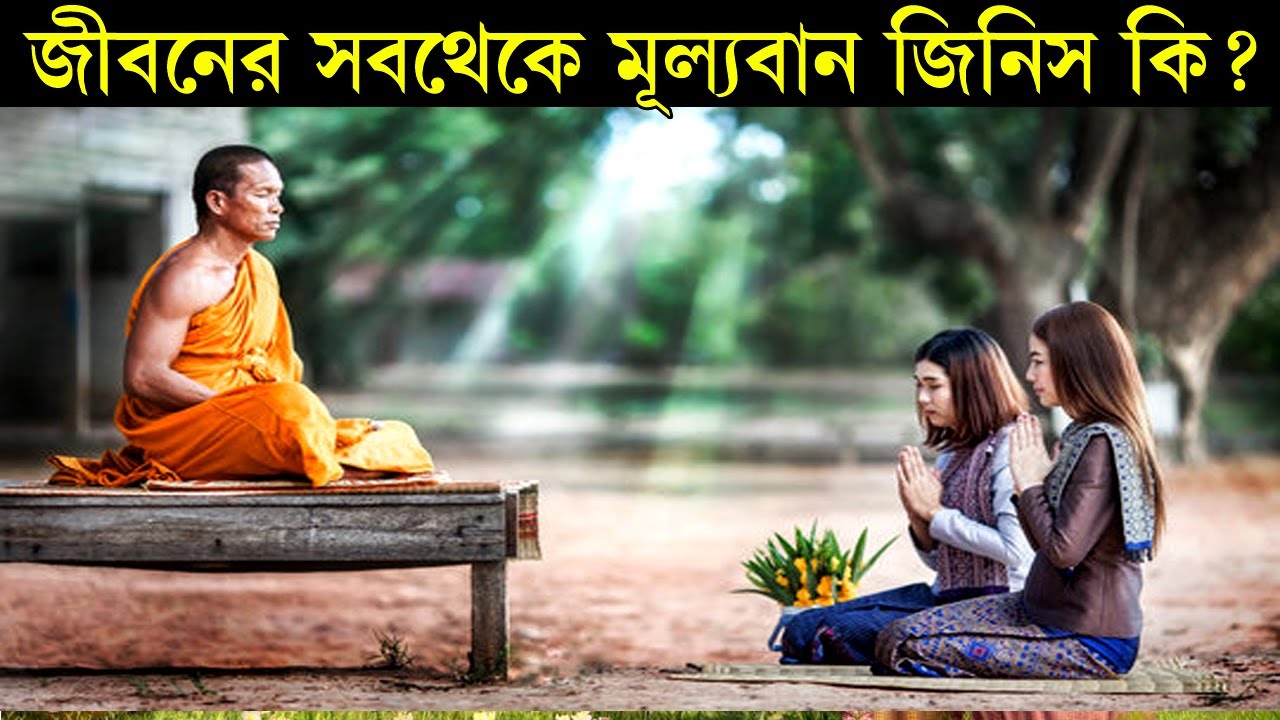 আপনার জীবনের সবথেকে মূল্যবান জিনিস কি ! Goutam Buddha Motivational Story ! Short Moral Story