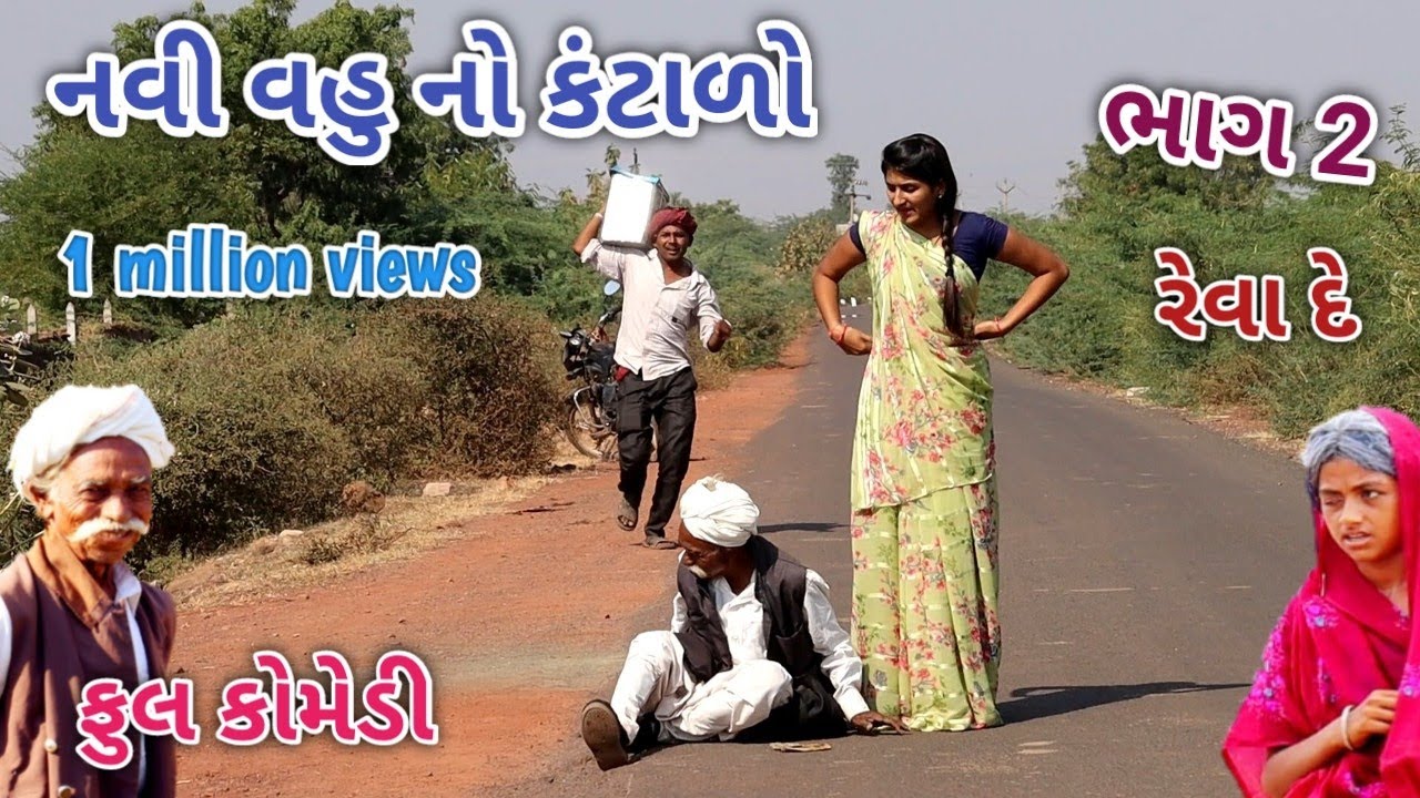 નવી વહુ નો કંટાળો ભાગ 2 | Comedian vipul | comedian vipul
