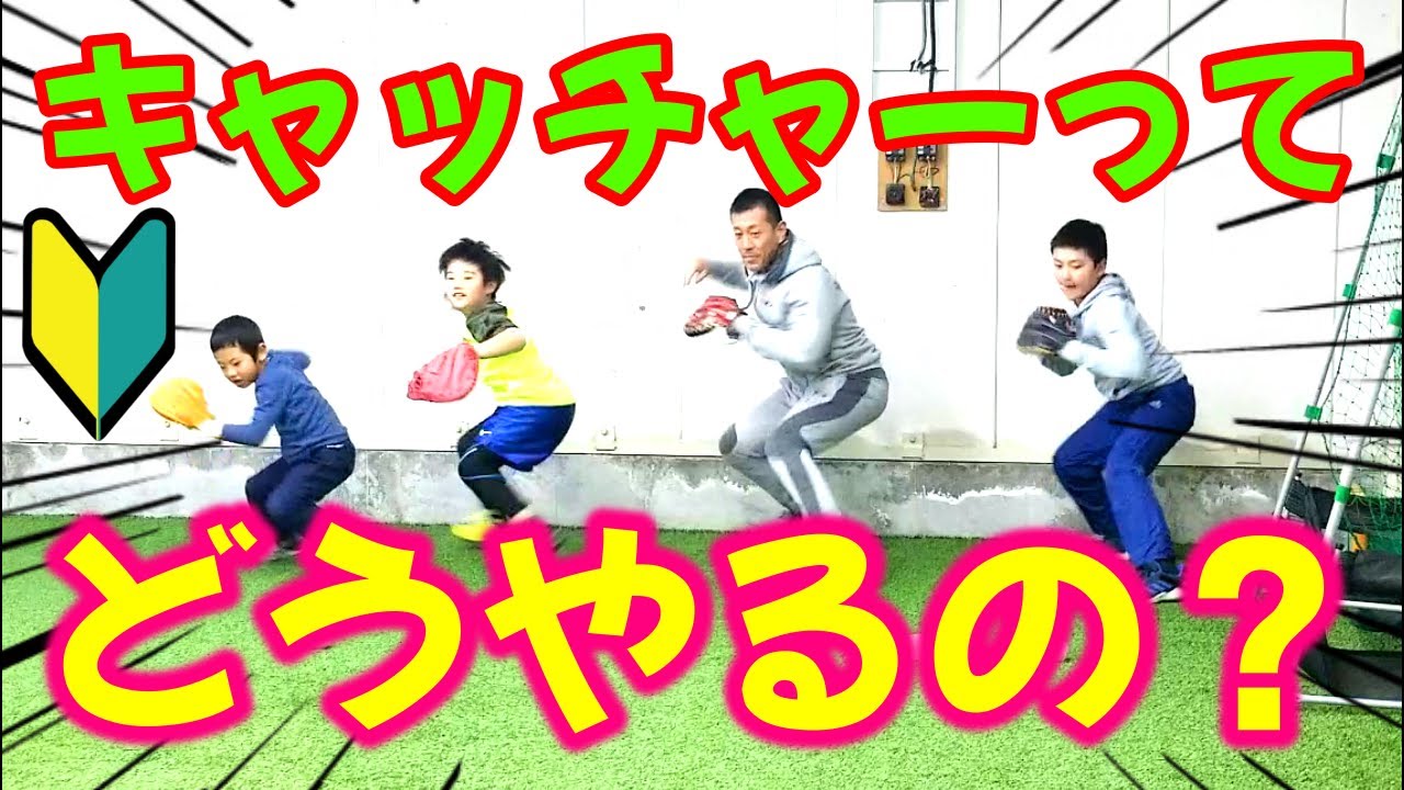 上手くなるキャッチャー練習【少年野球🔰】