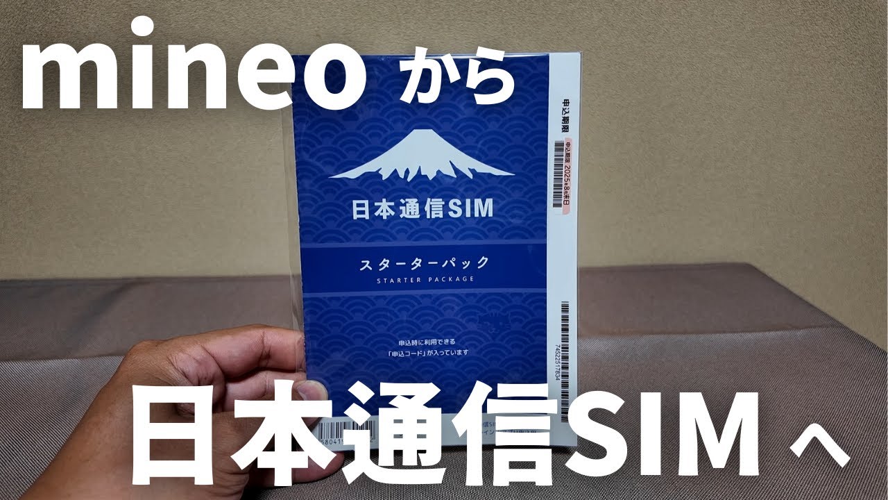 mineoから日本通信SIMへ乗り換えました♪  #日本通信SIM #mineo #mnp