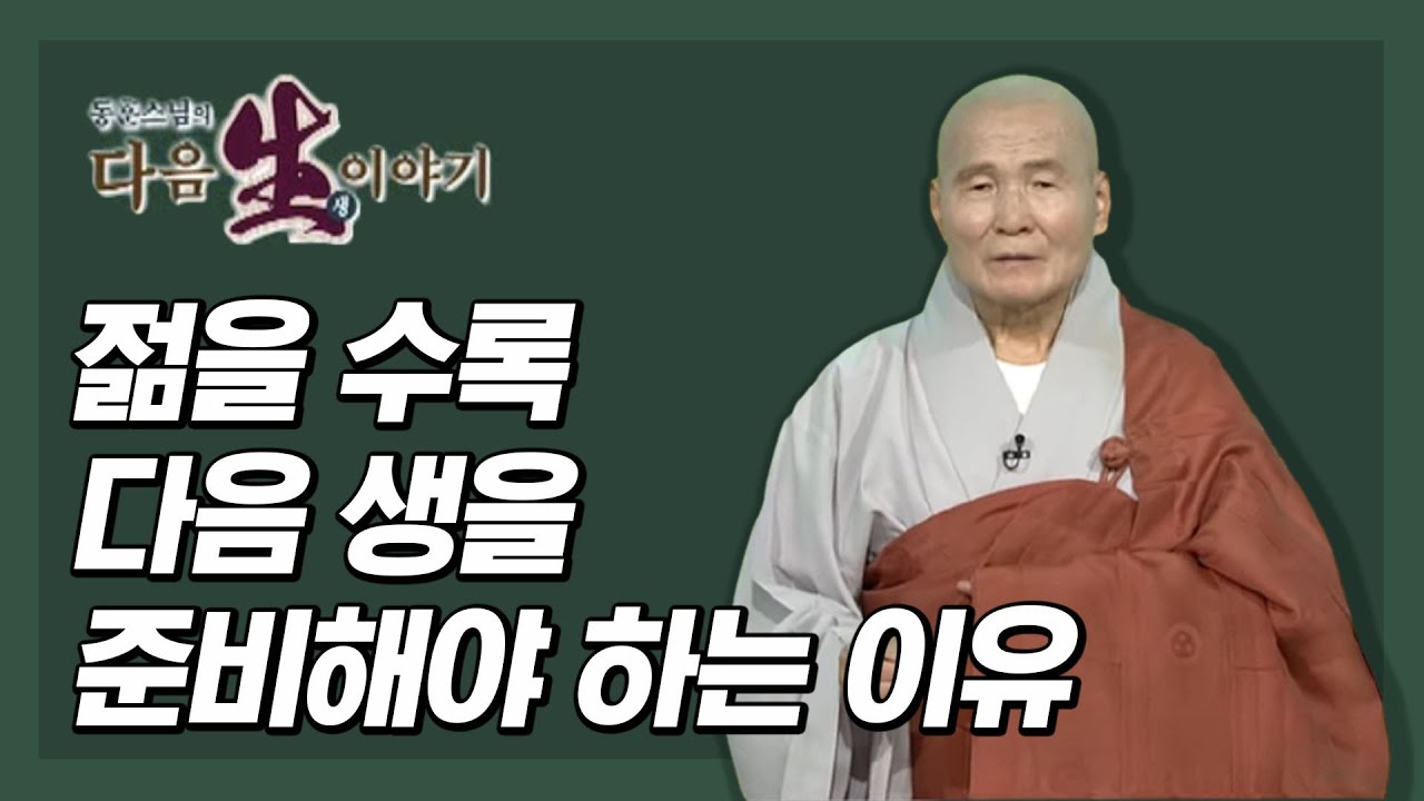 젊을 수록 다음 생을 준비해야 하는 이유 - 동훈스님 다음생이야기 8회