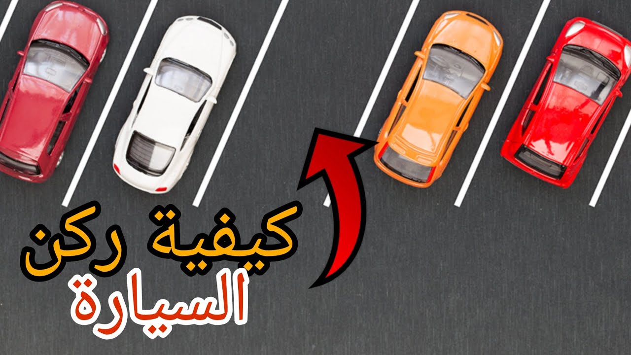 كيفية ركن السيارة بشكل مائل stationnement