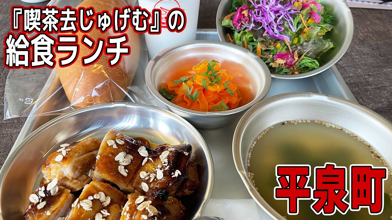 平泉で給食ランチ／中尊寺通りの散策【岩手県】