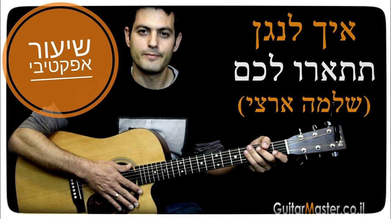 איך לנגן  בגיטרה את תתארו לכם - שלמה ארצי - שיעור גיטרה