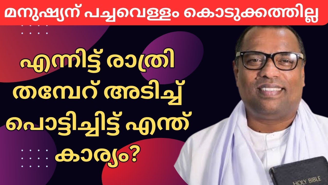 നീ കോണപ്പെട്ടില്ലങ്കിൽ ദൈവം നിന്നെ കീറിക്കളയും  pr anish kavalam message