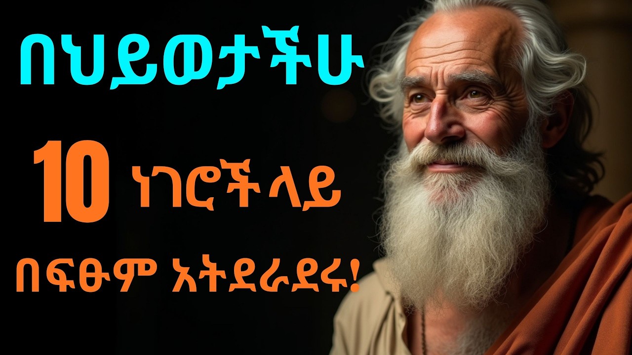 በህይወታችሁ በ10 ነገሮች ላይ በፍፁም አትደራደሩ | Never Compromise These 10 Things in your life!