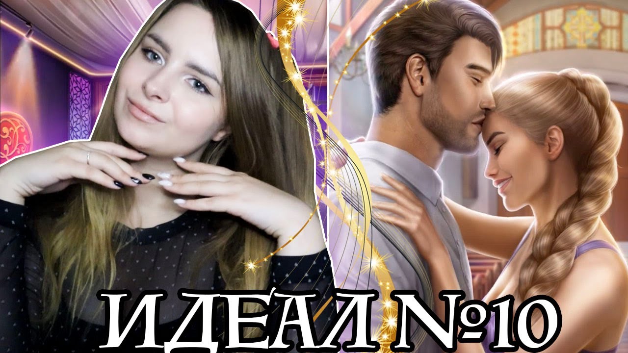 ЭТО ФИНАЛ [Клуб Романтики: Идеал] #10