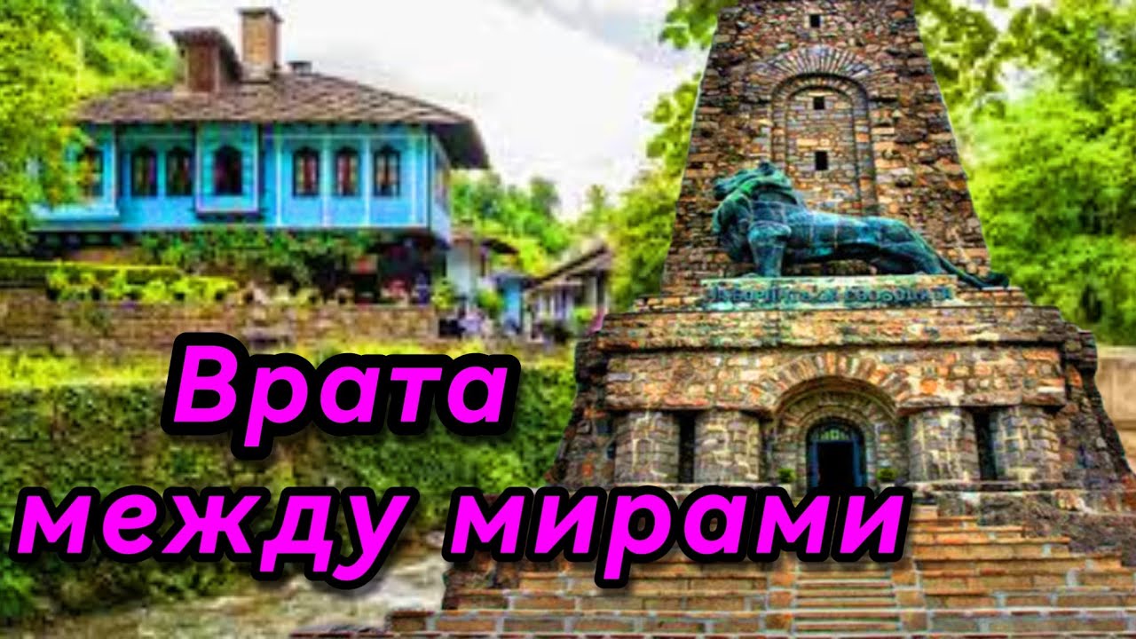 🇧🇬 Болгария, которой вы не знали: музей Этер и битва за Шипку