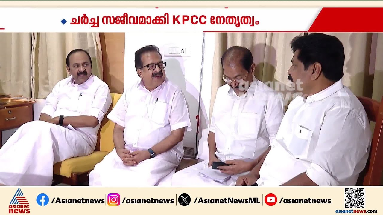 പുതിയ KPCC ഭാരവാഹികൾക്ക് ഒപ്പം ഡിസിസി പ്രസിഡന്റുമാരുടെ മാറ്റത്തിലും കോൺഗ്രസിൽ ചർച്ച | KPCC