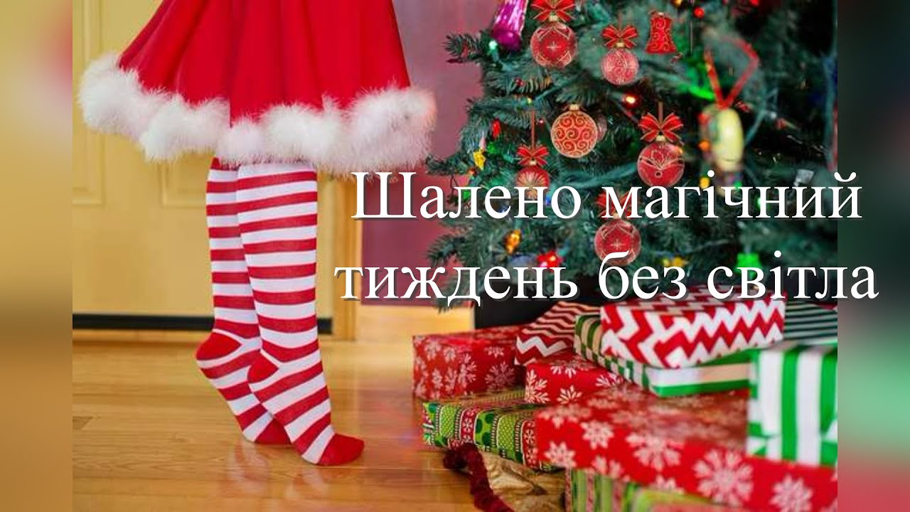 Шалено магіний тиждень без світла. Грудень.