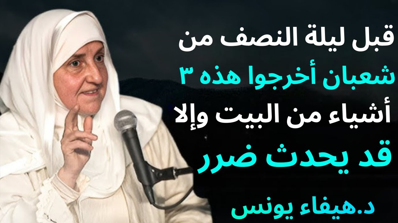 قبل ليلة النصف من شعبان أخرجوا هذه ٣ أشياء من البيت وإلا قد يحدث ضرر | د/ هيفاء يونس