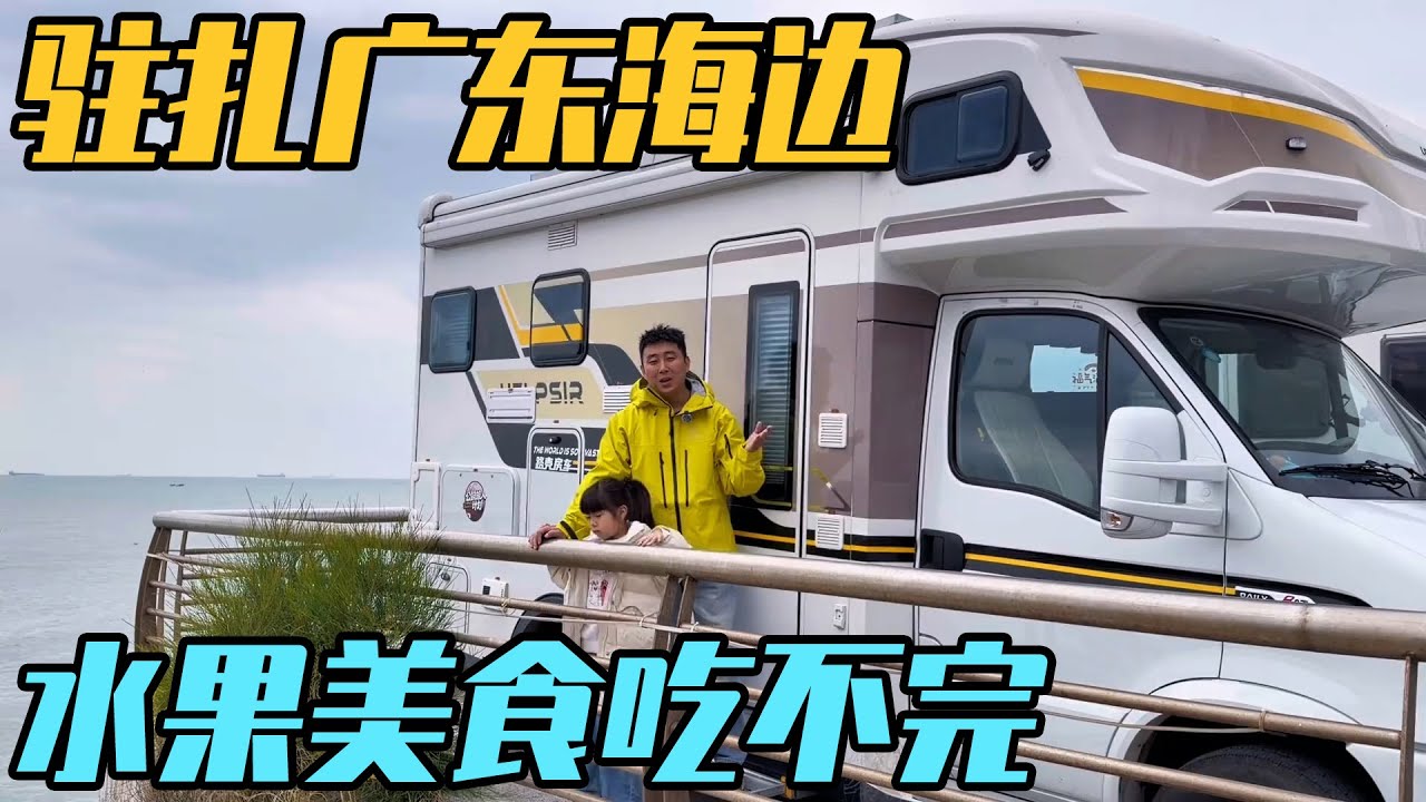 自驾广东把家安在海边不走了，有吃不完的水果，媳妇怀孕我自己吃生腌【家和远方的旅行】