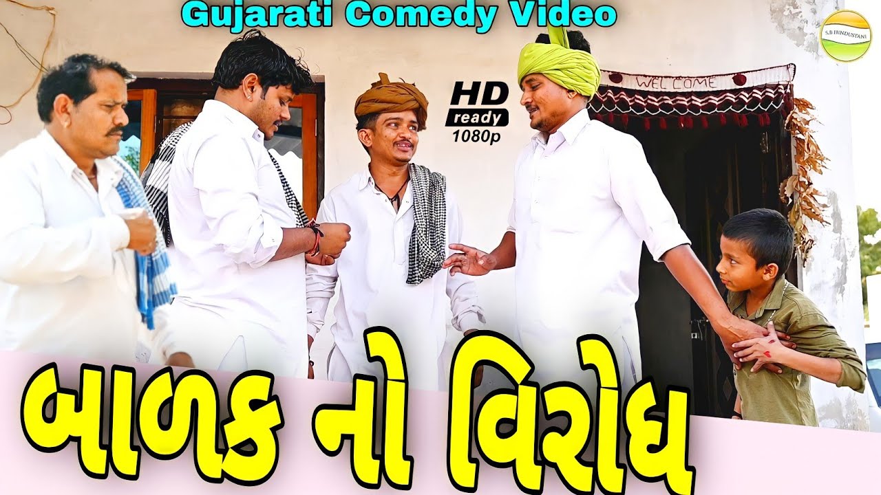હરીભાએ કર્યો બાળકનો વીરોધ//Gujarati Comedy Video//કોમેડી વીડીયો SB HINDUSTANI