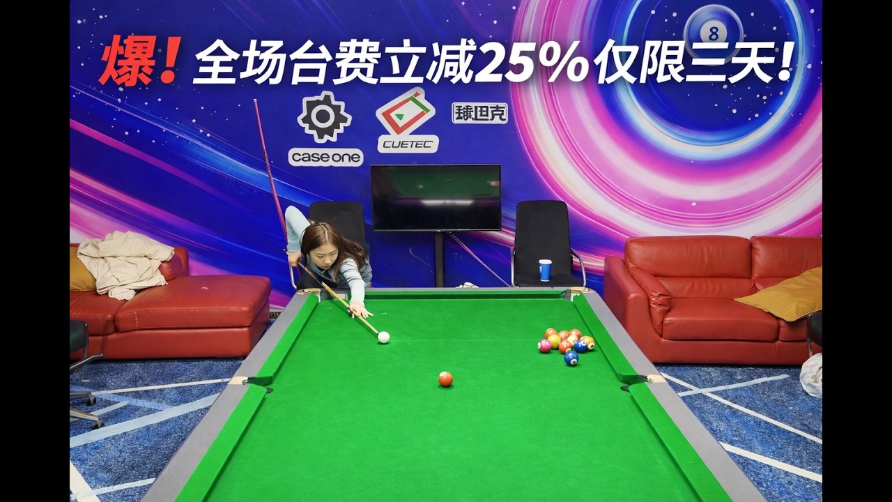 爆！全场台费立减25% 仅限三天！