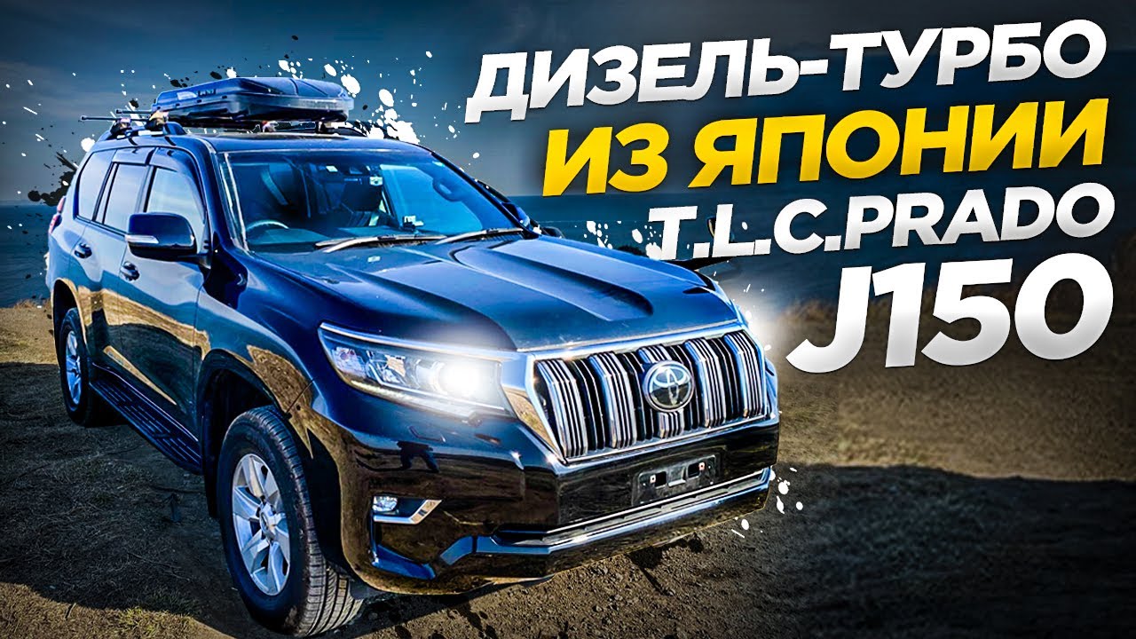 Авто из Японии. LAND CRUISER PRADO. 2.8 ДИЗЕЛЬ.