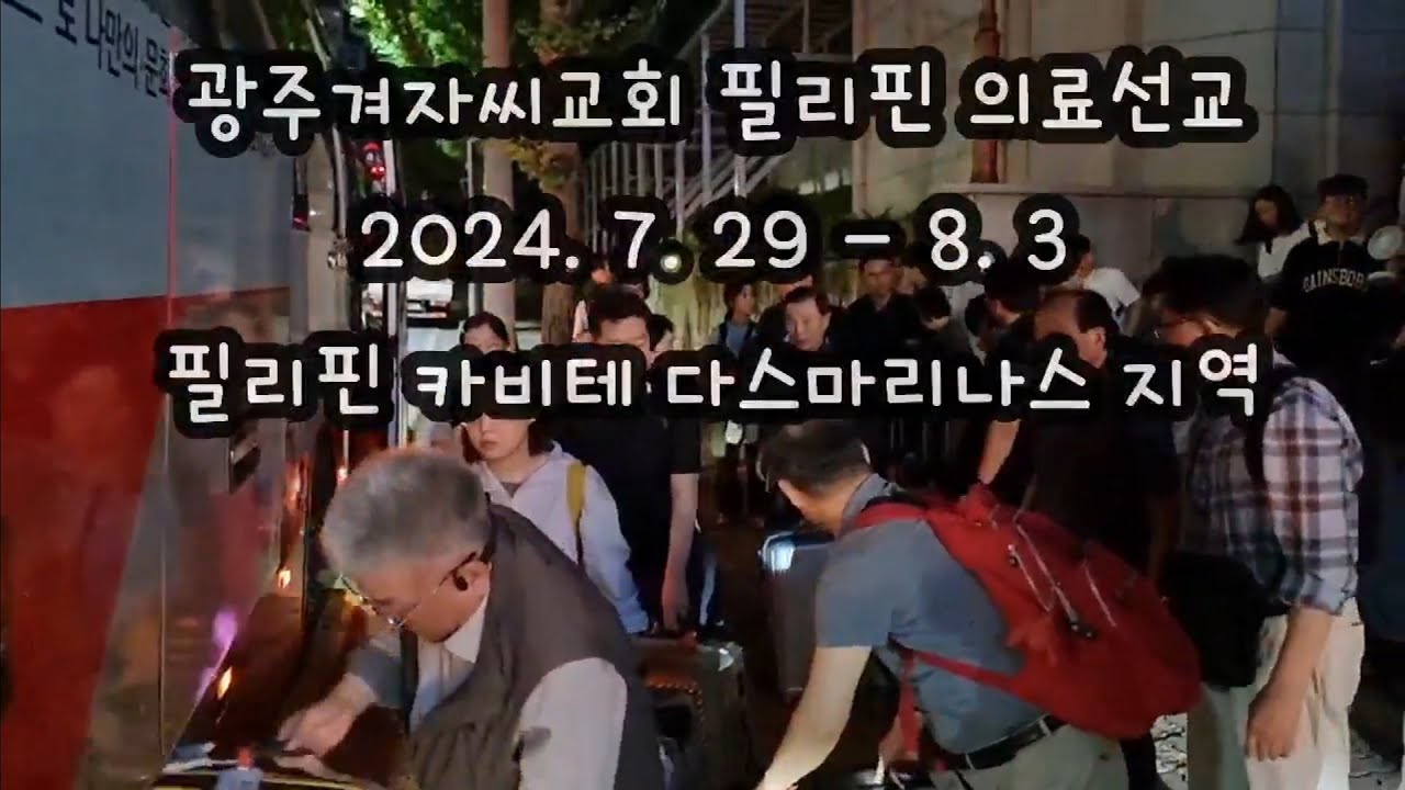 2024년 하계 의료선교 - 필리핀 마닐라