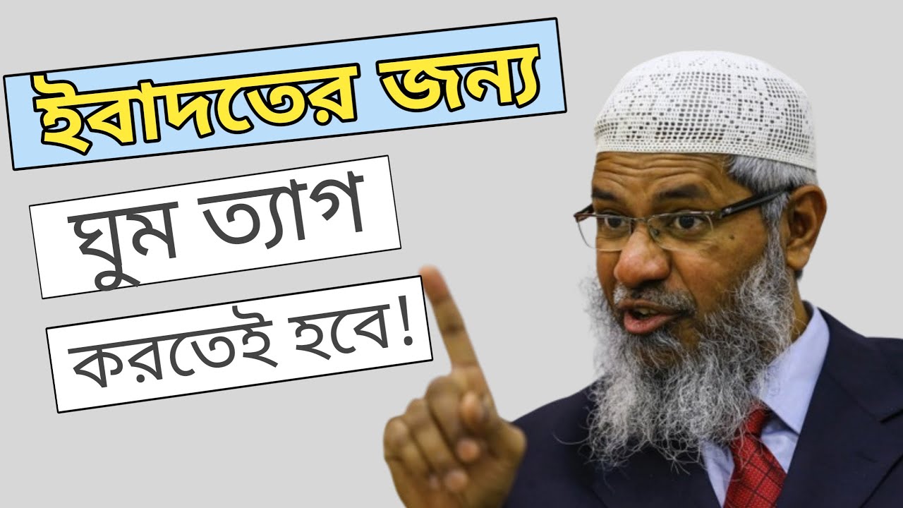 ডাঃ জাকির নায়েক কিভাবে এতো কম ঘুমিয়ে থাকেন? শুনলে অবাক হয়ে যাবেন dr zakir naik bangla
