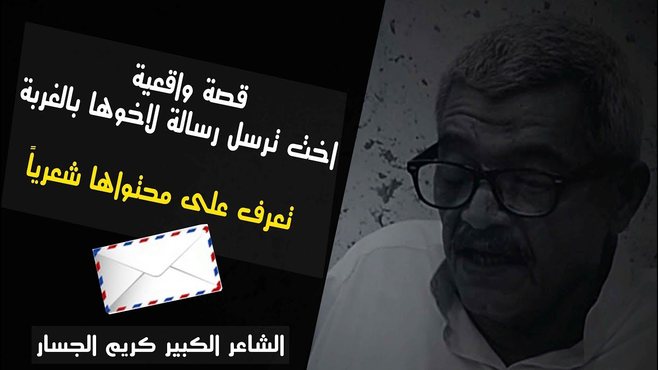 قصة الرسالة الاليمة  || الشاعر الكبير كريم الجسار || جلسات مذكرات