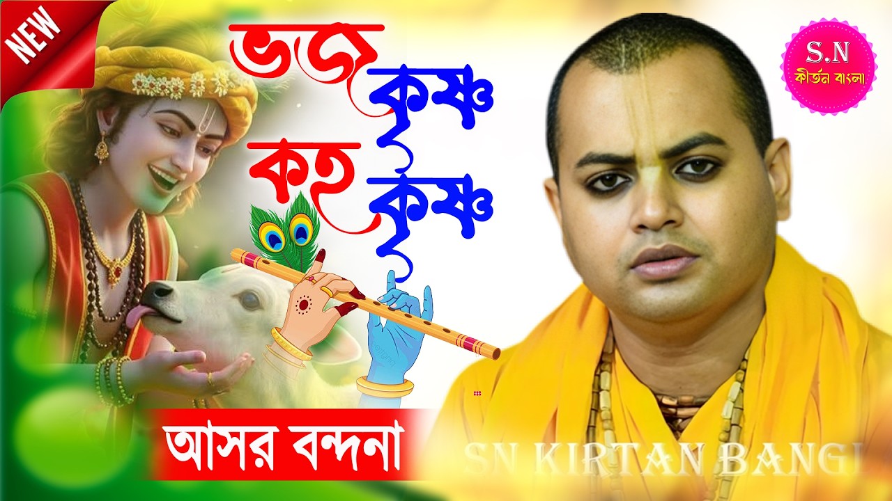 ভজ কৃষ্ণ কহ কৃষ্ণ। শ্রেষ্ট একটি আসর বন্দনা। প্রেমানন্দ দাস বৈরাগ্য কীর্তন। Premananda Das Bairagya