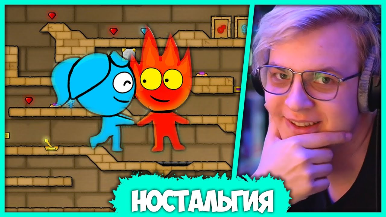 Пятёрка с Девушкой вернулись в Игру Детства - Огонь и Вода