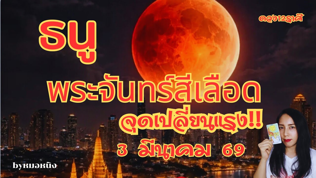 🔴ราศีธนู : ราหูอมจันทร์ ดวงแรงจริง! (45วันจากนี้) 3มีนาคม 69  #tarot #ดูดวง #sagittarius #ราศีธนู 