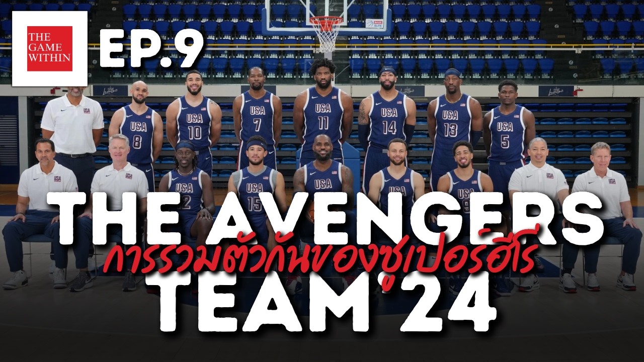 ทีมบาสที่ทั้งโลกเอาชนะไม่ได้ The Avengers Team 2024 | The Game Within EP.9