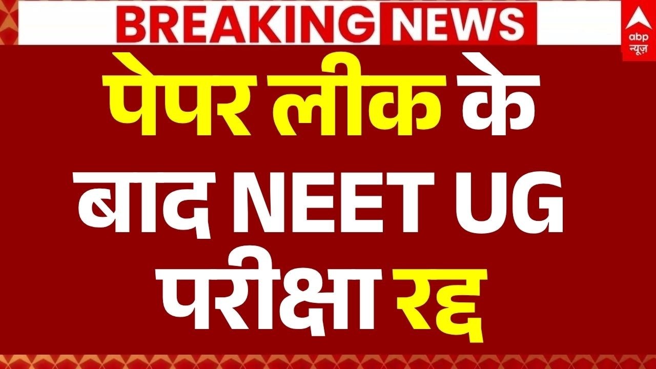NEET 2026 Paper Leak News LIVE: पेपर लीक के बाद NEET UG परीक्षा रद्द| NTA | Big Breaking | ABP News