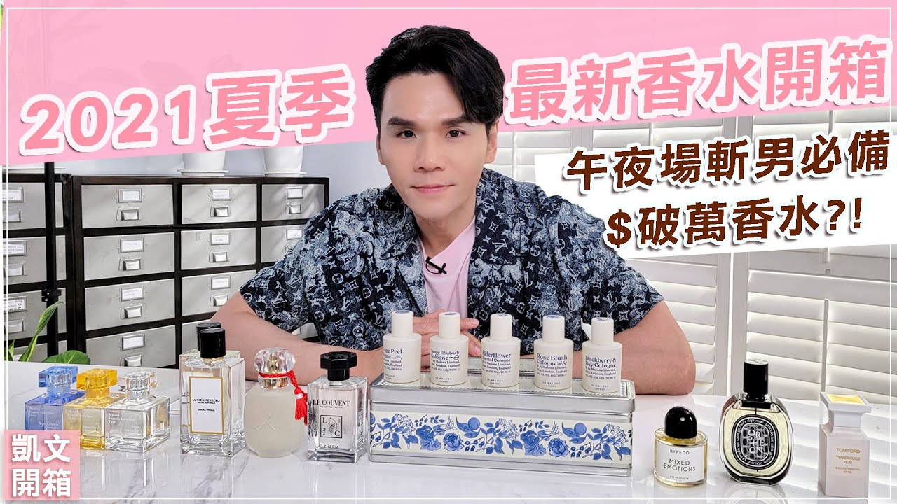 2021夏季香水新品！宅在家聞香香！安撫緊張焦慮很有效！ ll Kevin想得美 ll THE FRAGRANCE HAUL