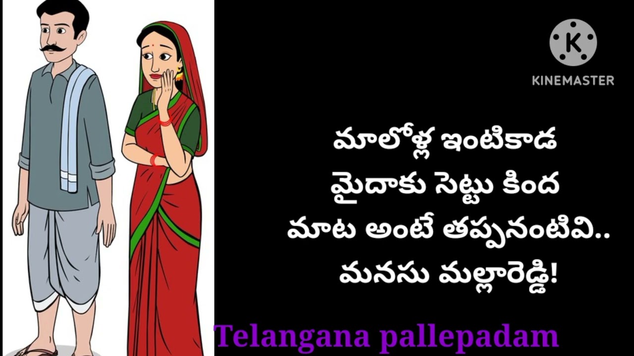 Telangana Folk songs (మాలోళ్ల ఇంటికాడ మైదాకు సెట్టు కింద పాట )