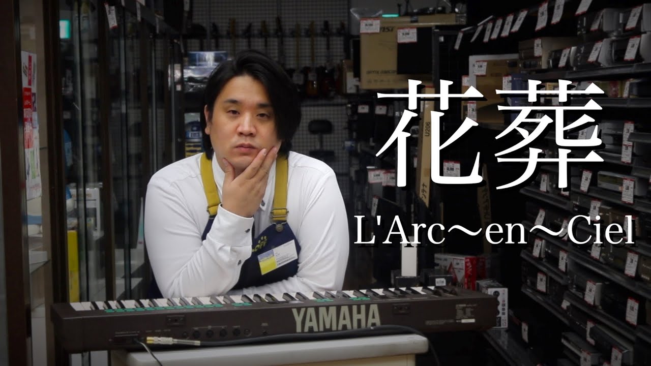 ハードオフ店員がジャンク品でL'Arc〜en〜Cielの花葬を演奏