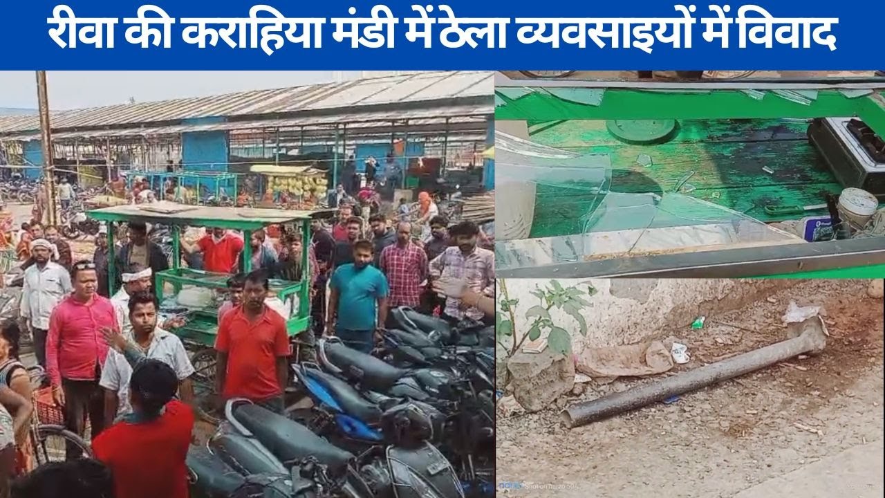 रीवा की कराहिया मंडी में ठेला व्यवसाइयों में विवाद : एक का फूटा सिर, लहूलुहान हालत में लाया गया...