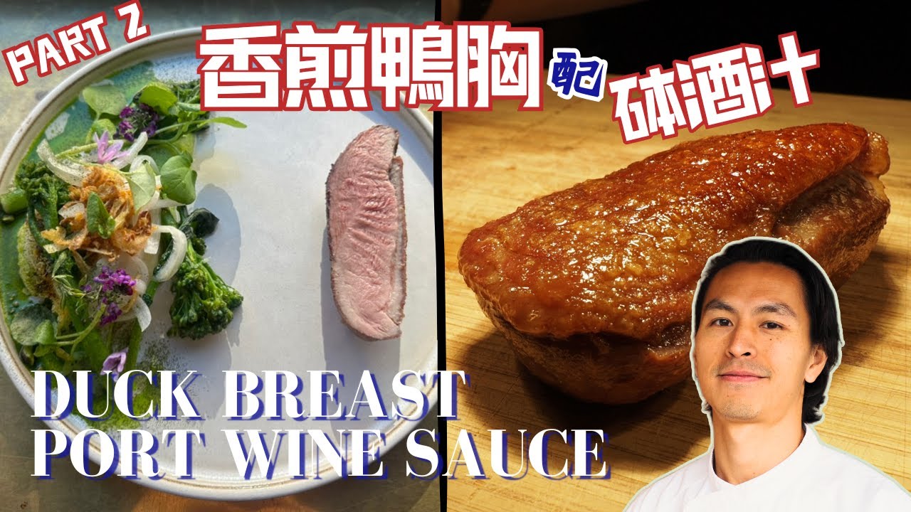 【酥脆爆汁香煎鴨胸 · 砵酒汁秘笈】第二集｜GOLDEN SEARED DUCK BREAST PORT WINE SAUCE Part II
