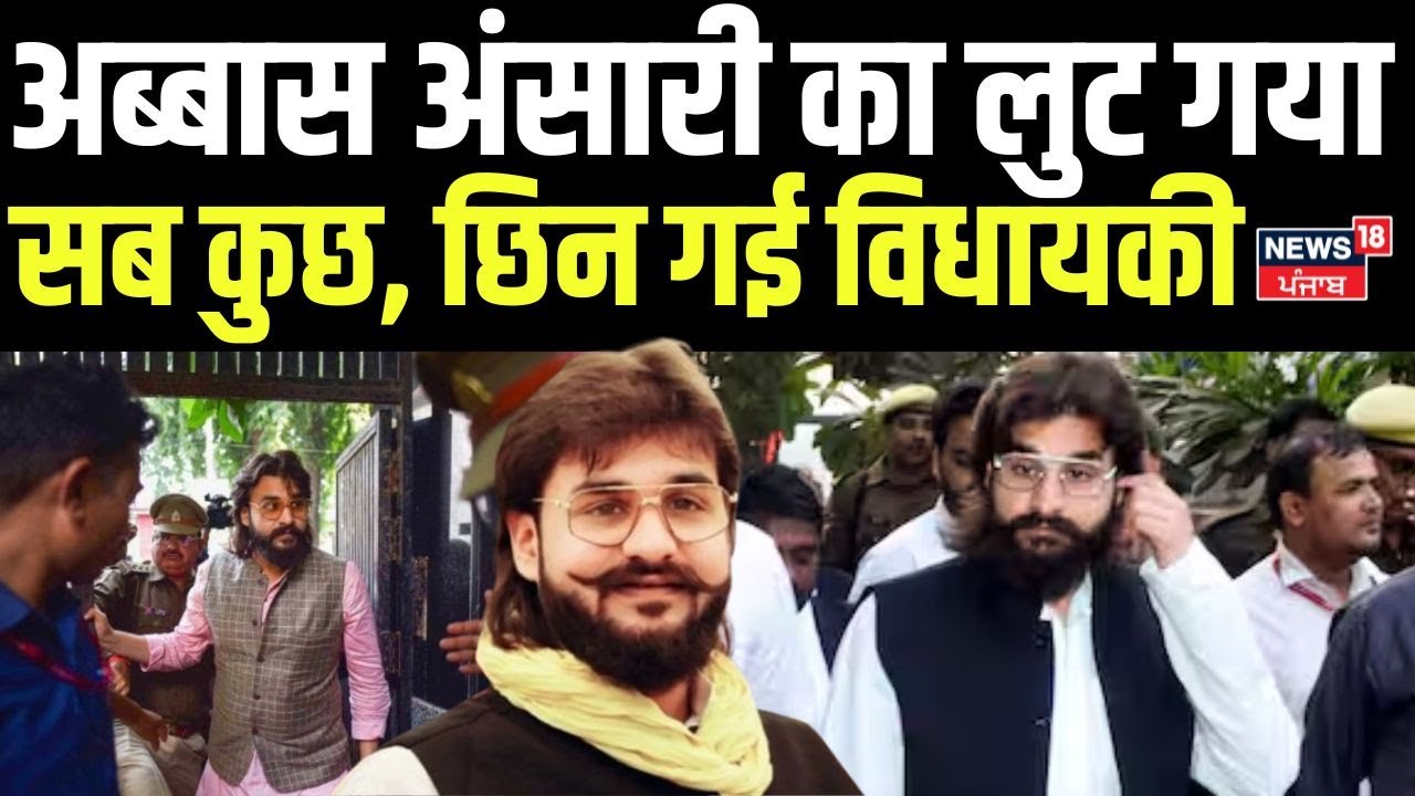 Abbas Ansari News | अब्बास अंसारी का लुट गया सब कुछ, छिन गई विधायकी | Hate Speech Case | N18V