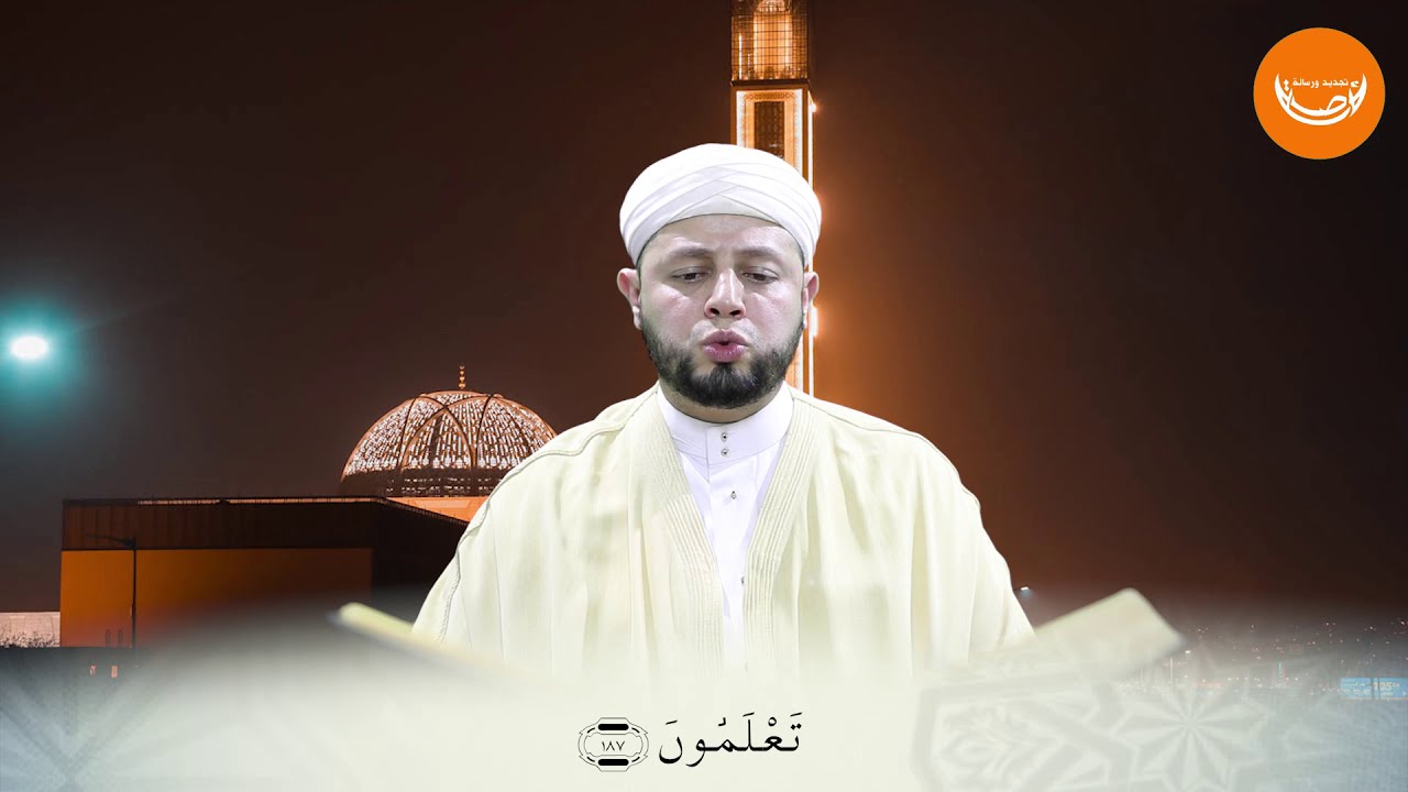 تلاوة بطبع عاصمي القارئ الشيخ بلال بن عمروش  البقرة (183-188)