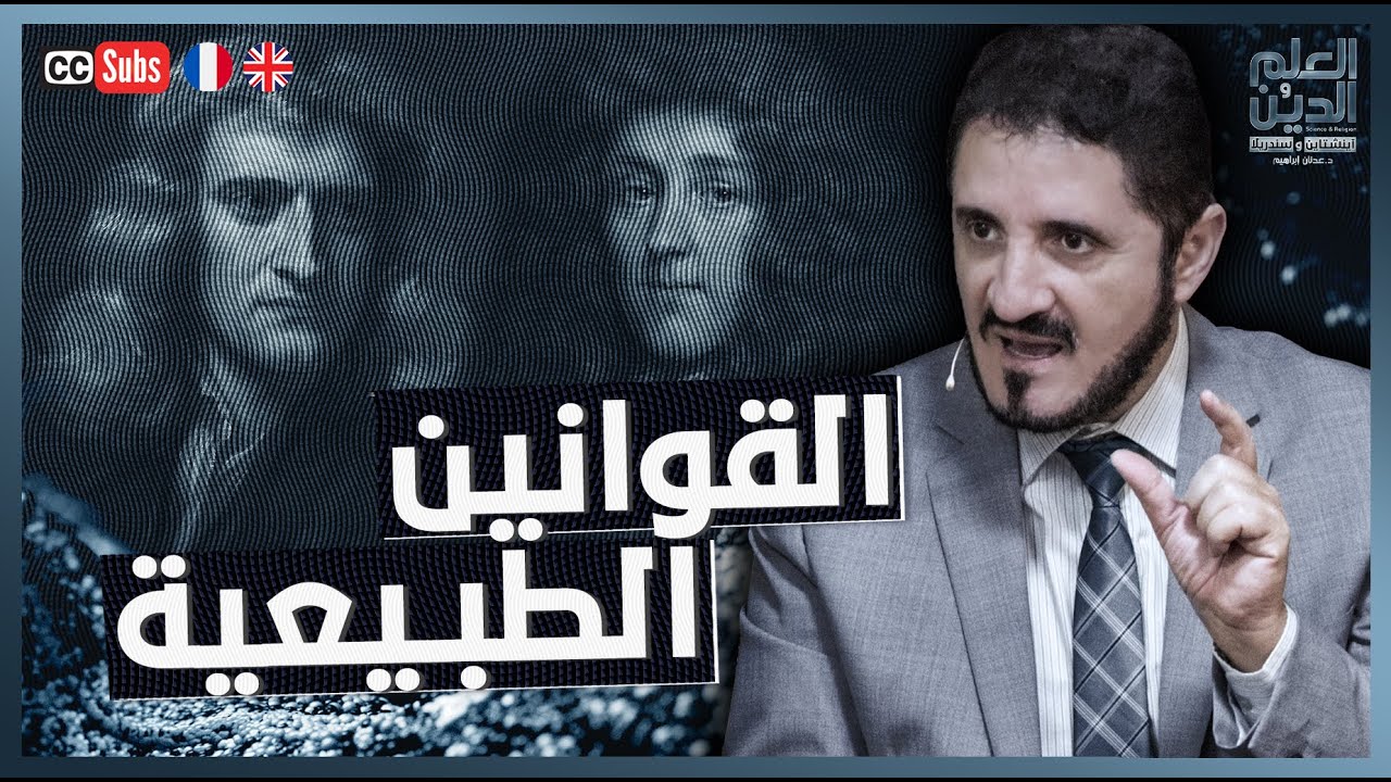 القوانين الطبيعية بين  بيرنت ونيوتن | د. عدنان إبراهيم