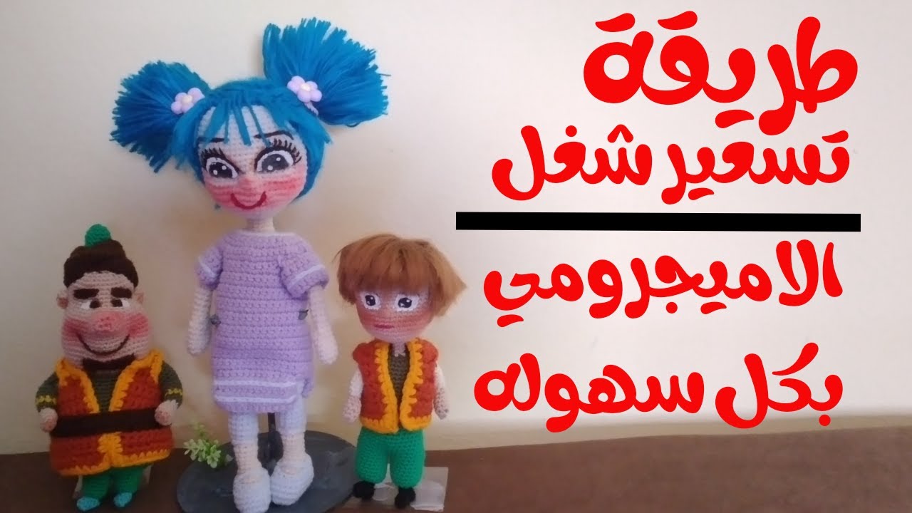 كيفيه تسعير دمى الاميجرومي والهاند ميد بشكل عام #Sjoodhandmade