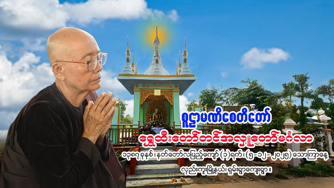 စူဠာမဏိစေတီတော် ရွှေထီးတော်တင်အလှူ( ၅-၁၂-၂၀၂၅) ရှမ်းရွာ၊လှည်းကူး။ FULL