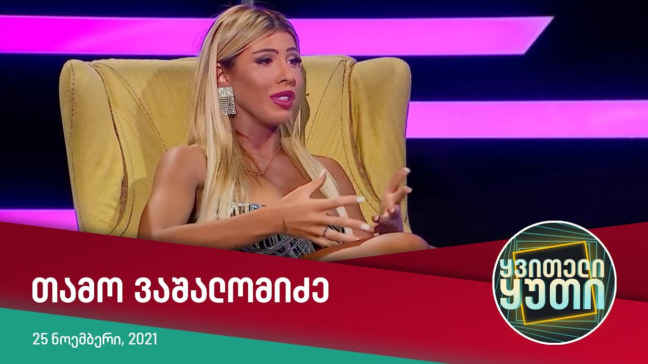 ყვითელი ყუთი — თამო ვაშალომიძე [სრული გადაცემა]