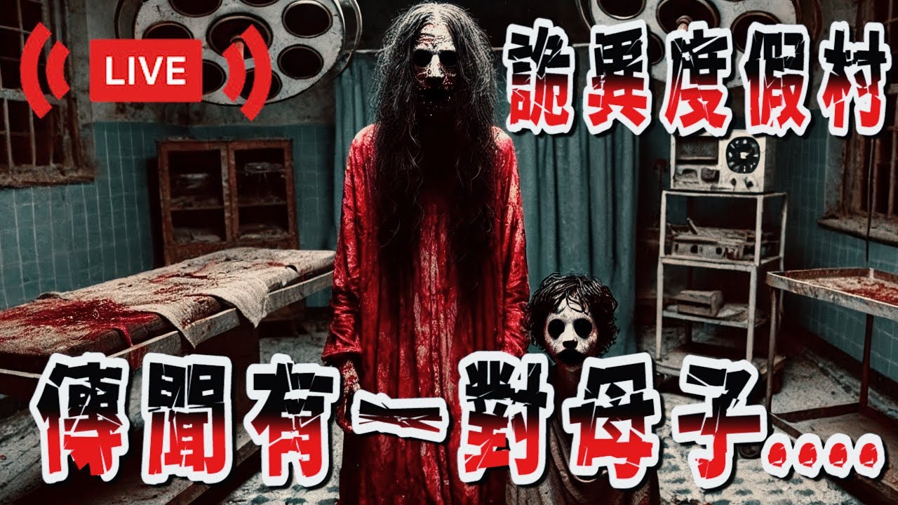 「探險直播」詭異渡假村