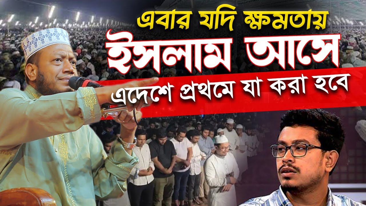 সমালোচনার জন্য আমির হামজা ফাইনালি যে সতর্ক করলেন।Amir Hamza viral Waz