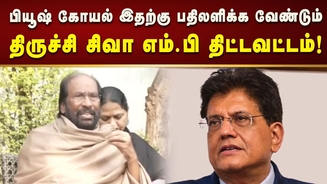 ஒன்றிய அமைச்சர் பியூஷ் கோயல் செய்தது அவை மீறல் - Trichi Siva MP! | Dmk | Tamilnadu