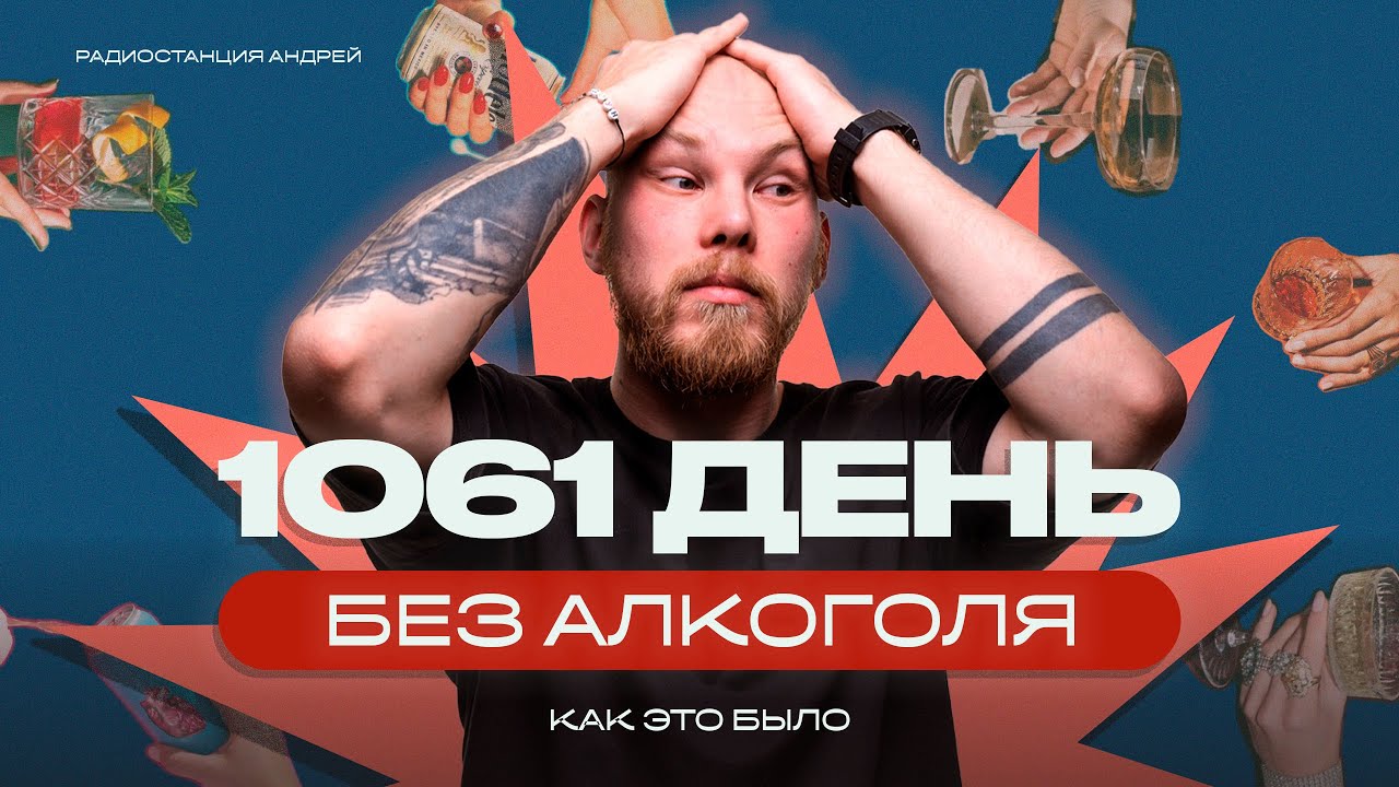 1061 день без алкоголя | как это было