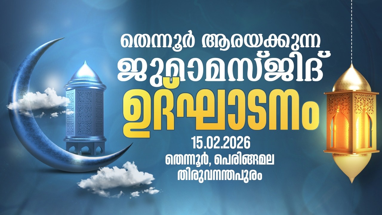 തെന്നൂർ ആരയക്കുന്ന ജുമാമസ്ജിദ് ഉദ്ഘാടനം│തെന്നൂർ, പെരിങ്ങമല, തിരുവനന്തപുരം│15.02.2026