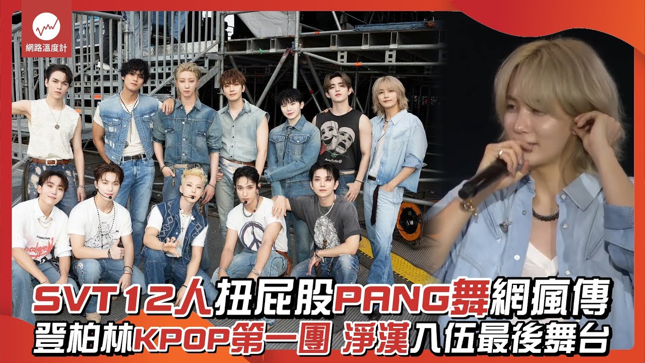 SEVENTEEN 12人扭屁股PANG舞網瘋傳 登柏林KPOP第一團 淨漢入伍最後舞台｜#svt #柏林 #Lollapalooza #Hoshi #淨漢 #珉奎 #俊尼｜網路溫度計